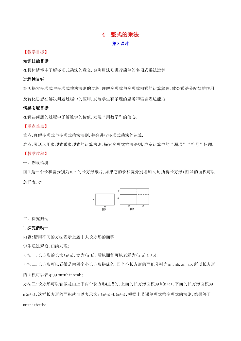 版七年级数学下册 第一章 整式的乘除 1.4 整式的乘法（第3课时）教案 （新版）北师大版-（新版）北师大版初中七年级下册数学教案_第1页