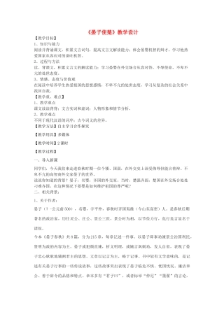 七年级语文下册 27《晏子使楚》教学设计 北京课改版-北京课改版初中七年级下册语文教案