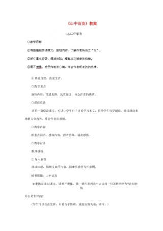 浙江省温州市平阳县腾蛟一中七年级语文上册《山中访友》教案 新人教版