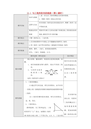 八年级数学上册 第十一章 三角形 11.1 与三角形有关的线段 1 三角形的边教案 （新版）新人教版-（新版）新人教版初中八年级上册数学教案