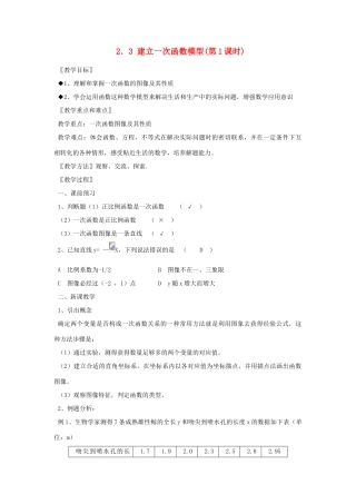 八年级数学上册《建立一次函数模型》（第1课时） 教案 湘教版