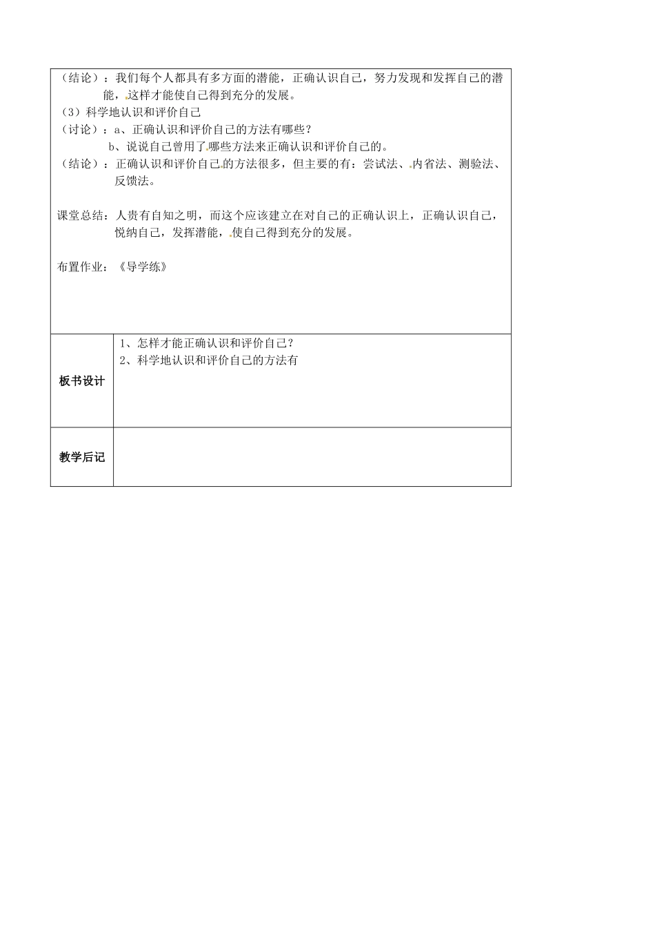 江苏省太仓市第二中学七年级政治上册《第二课 第一框 正确认识和评价自己》教案 苏教版_第2页