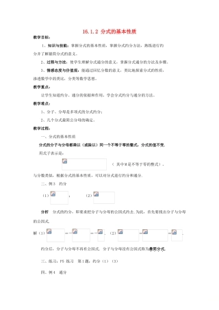 八年级数学下册 16.1 分式及其基本性质 16.1.2 分式的基本性质教案 （新版）华东师大版-（新版）华东师大版初中八年级下册数学教案