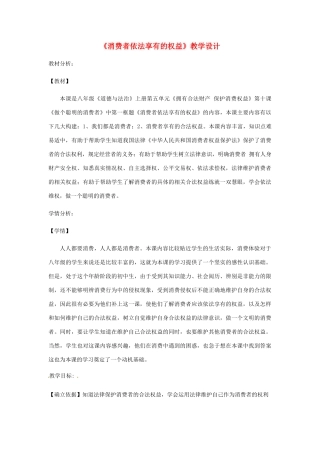八年级道德与法治上册 第五单元 拥有合法财产 保护消费权益 第10课 做个聪明的消费者 第1框 消费者依法享有的权益教案 鲁人版六三制-鲁人版初中八年级上册政治教案