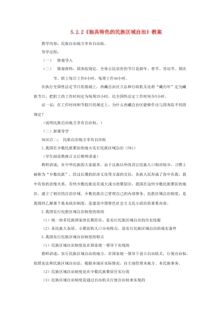 山东省聊城市凤凰中学九年级政治全册 5.2.2《独具特色的民族区域自治》教案 鲁教版