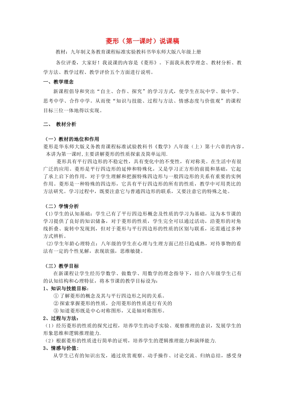 八年级数学上册 16.2.2菱形的性质说课稿 华东师大版_第1页