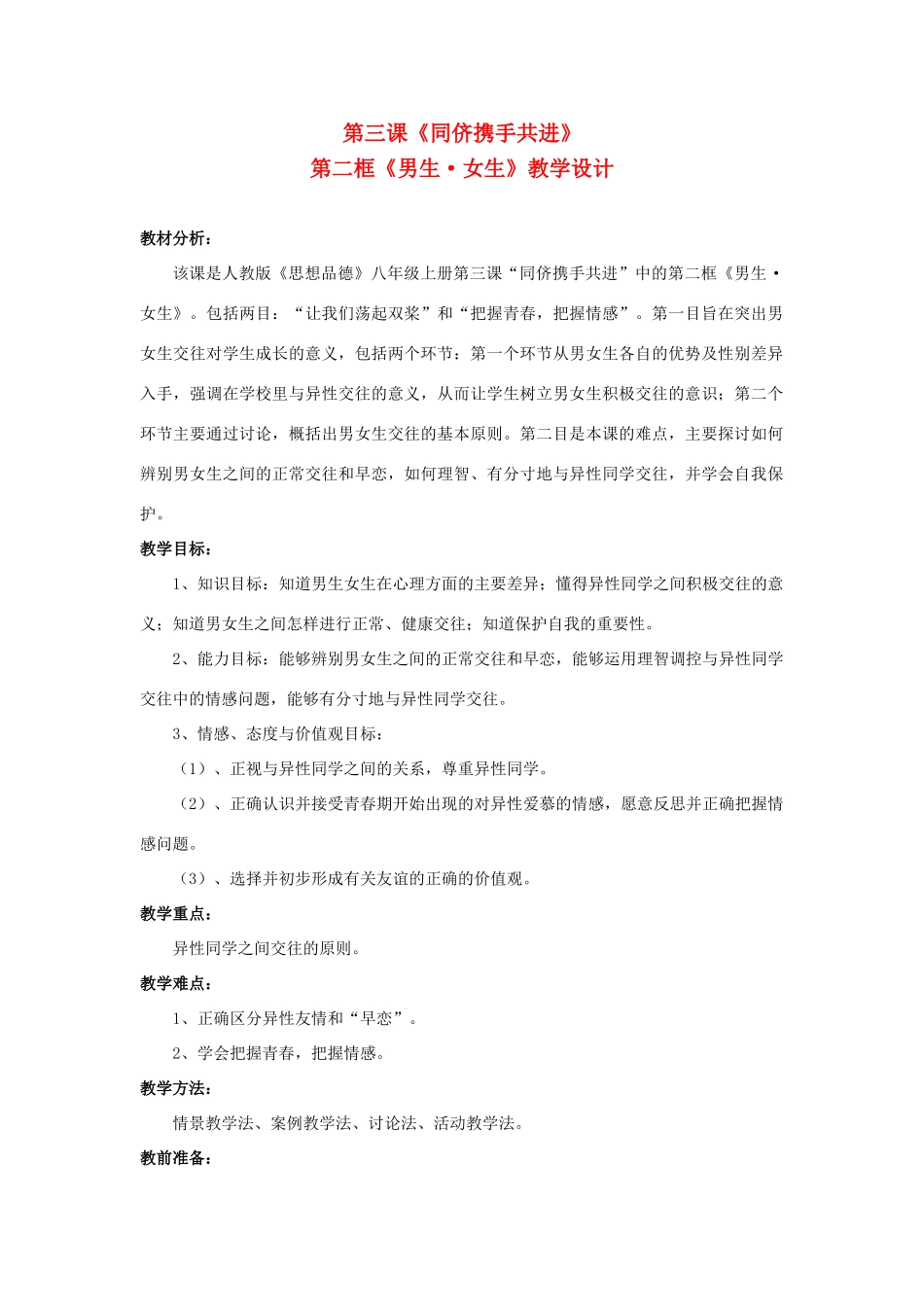 八年级思想品德上册 第三课《同侪携手共进》第二框教学设计 人教新课标版_第1页