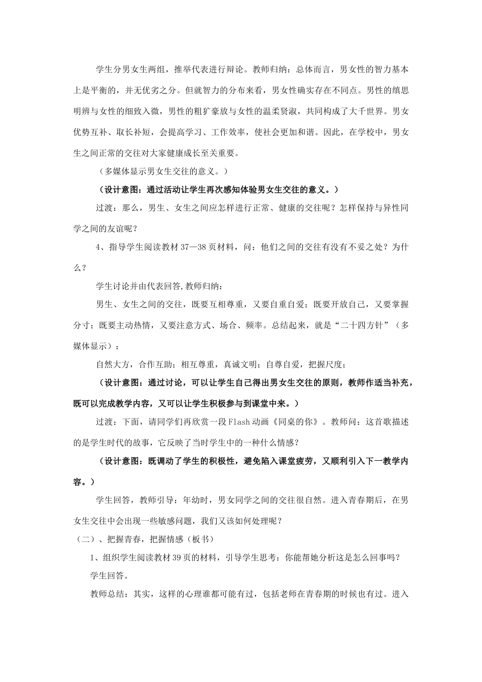 八年级思想品德上册 第三课《同侪携手共进》第二框教学设计 人教新课标版_第3页