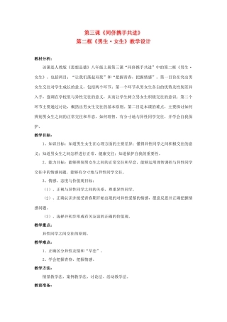 八年级思想品德上册 第三课《同侪携手共进》第二框教学设计 人教新课标版