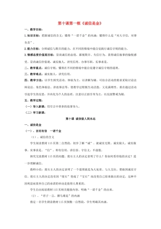 天津市新开中学八年级政治上册 第十课第一框《诚信是金》教案 新人教版