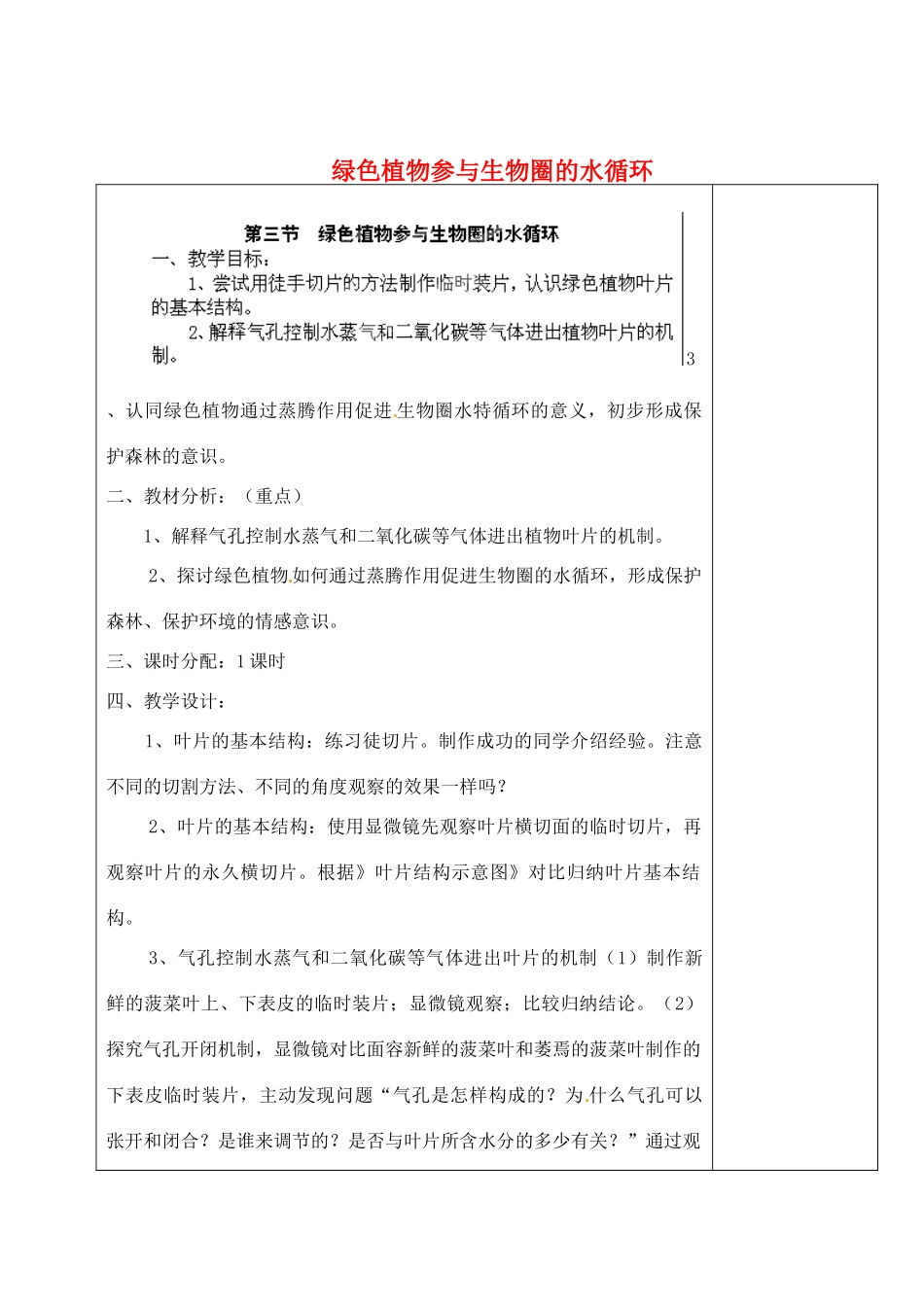 河北省高碑店市第三中学七年级生物上册 第三节 绿色植物参与生物圈的水循环教案 新人教版_第1页