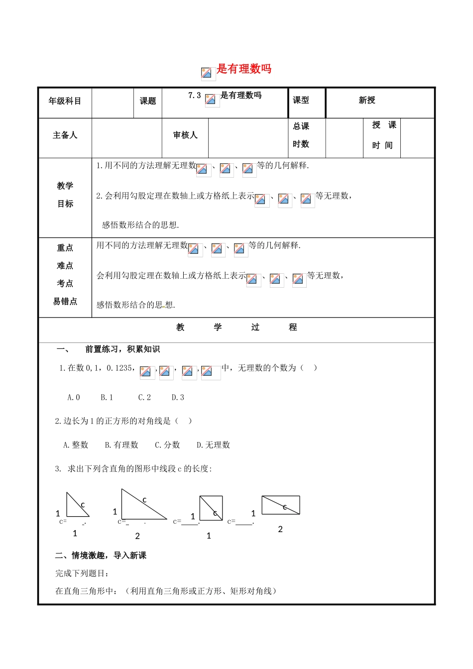 八年级数学下册 第7章 实数 7.3 根号2是有理数吗教案 （新版）青岛版-（新版）青岛版初中八年级下册数学教案_第1页