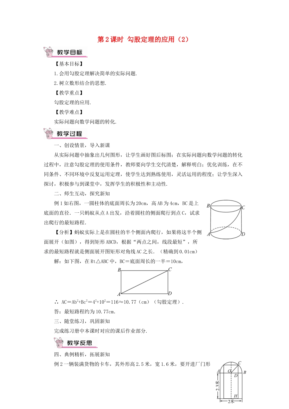 八年级数学上册 第14章 勾股定理14.2勾股定理的应用第2课时教案 （新版）华东师大版-（新版）华东师大版初中八年级上册数学教案_第1页