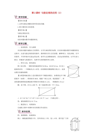 八年级数学上册 第14章 勾股定理14.2勾股定理的应用第2课时教案 （新版）华东师大版-（新版）华东师大版初中八年级上册数学教案