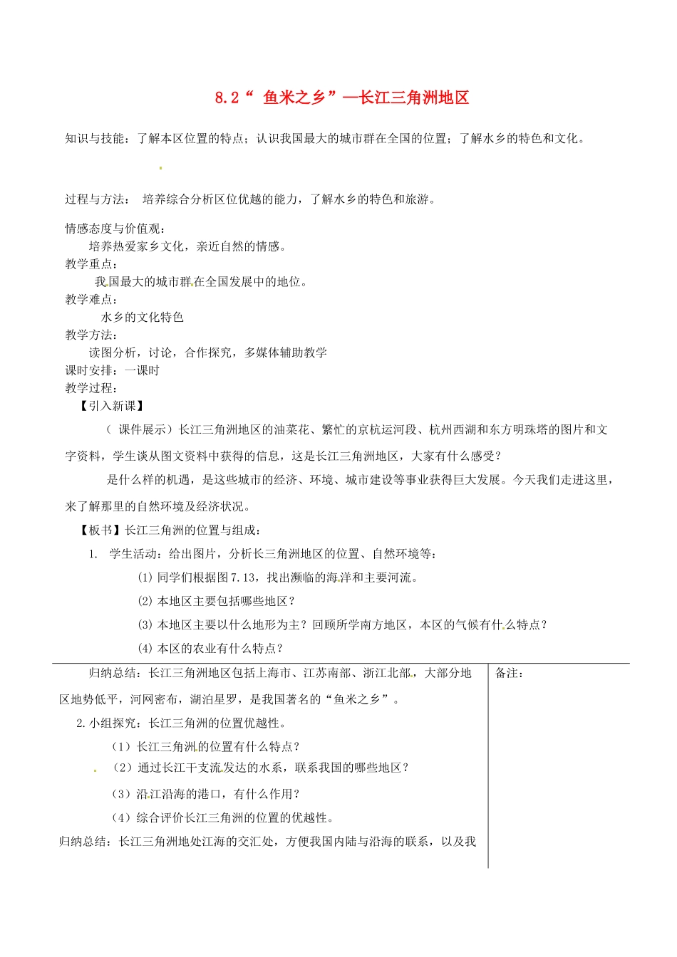 福建省福清西山中学八年级地理下册 8.2“ 鱼米之乡”—长江三角洲地区教案 （新版）新人教版_第1页