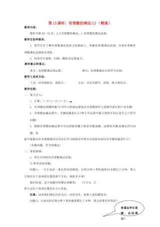 广东省东莞市寮步信义学校七年级数学上册 第13课时 有理数的乘法教案（1） （新版）新人教版