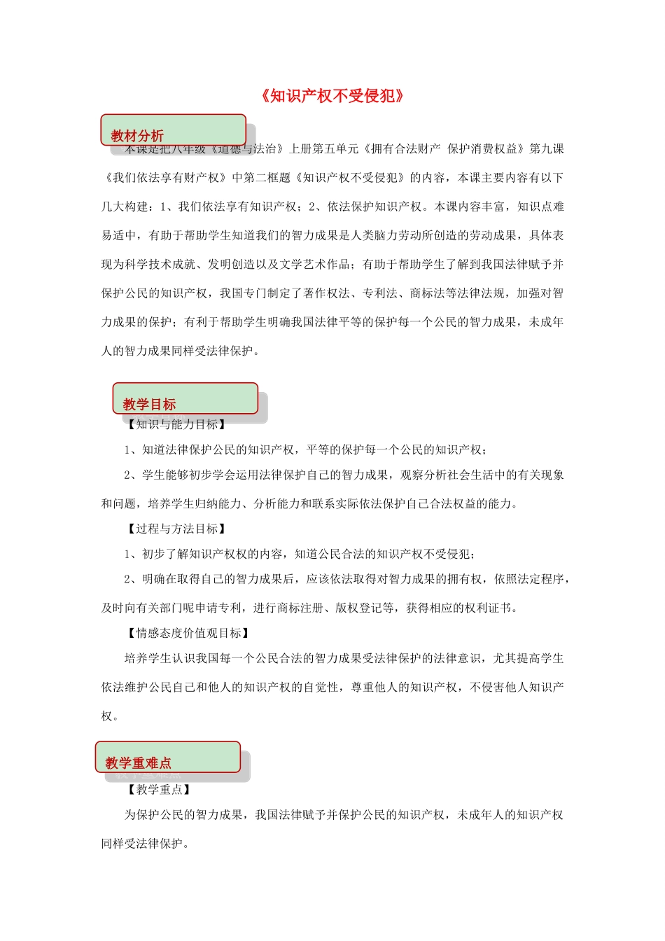 秋八年级道德与法治上册 第五单元 拥有合法财产 保护消费权益 第9课 我们依法享有财产权 第2框 知识产权不受侵犯教学设计 鲁人版六三制-鲁人版初中八年级上册政治教案_第1页