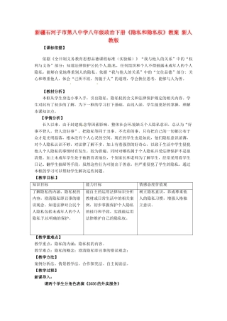 新疆石河子市第八中学八年级政治下册《隐私和隐私权》教案 新人教版