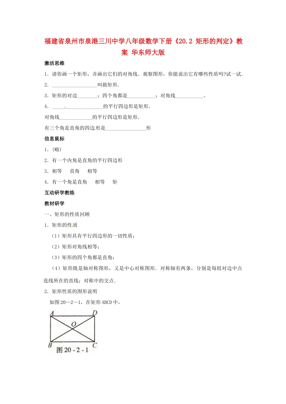 福建省泉州市泉港三川中学八年级数学下册《20.2 矩形的判定》教案 华东师大版_第1页
