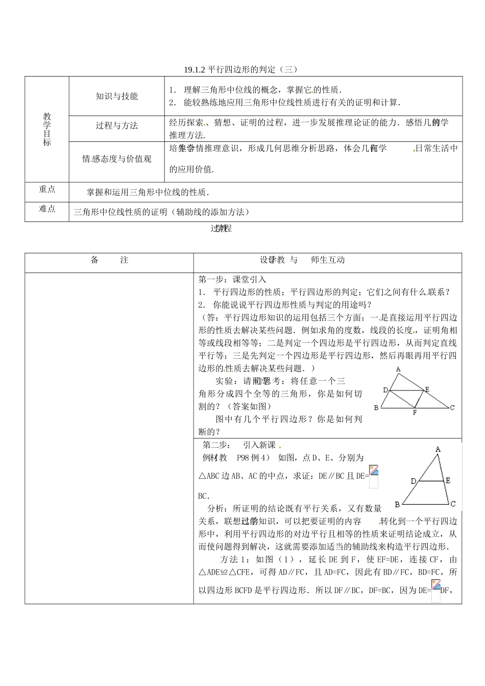 八年级数学下册 19.1.2平行四边形的判定（三）教案 人教新课标版_第1页