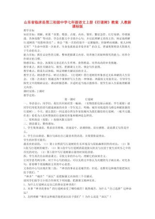山东省临沭县第三初级中学七年级语文上册《行道树》教案 人教新课标版