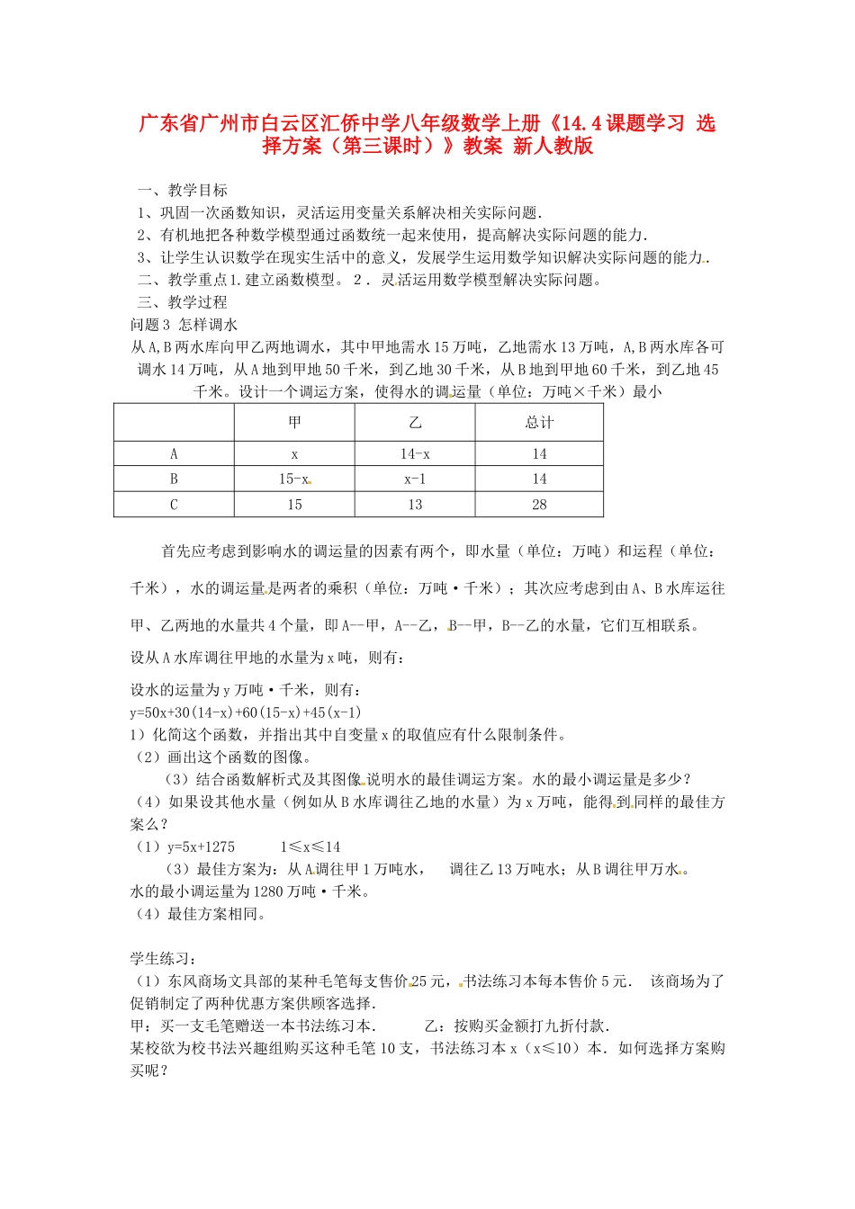 广东省广州市白云区汇侨中学八年级数学上册《14.4课题学习 选择方案（第三课时）》教案 新人教版_第1页