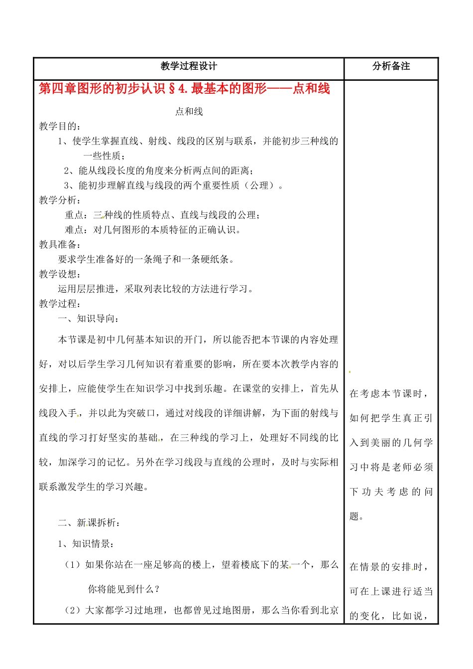 福建省泉州市七年级数学上册《4.5.1点和线》教案 华东师大版_第1页
