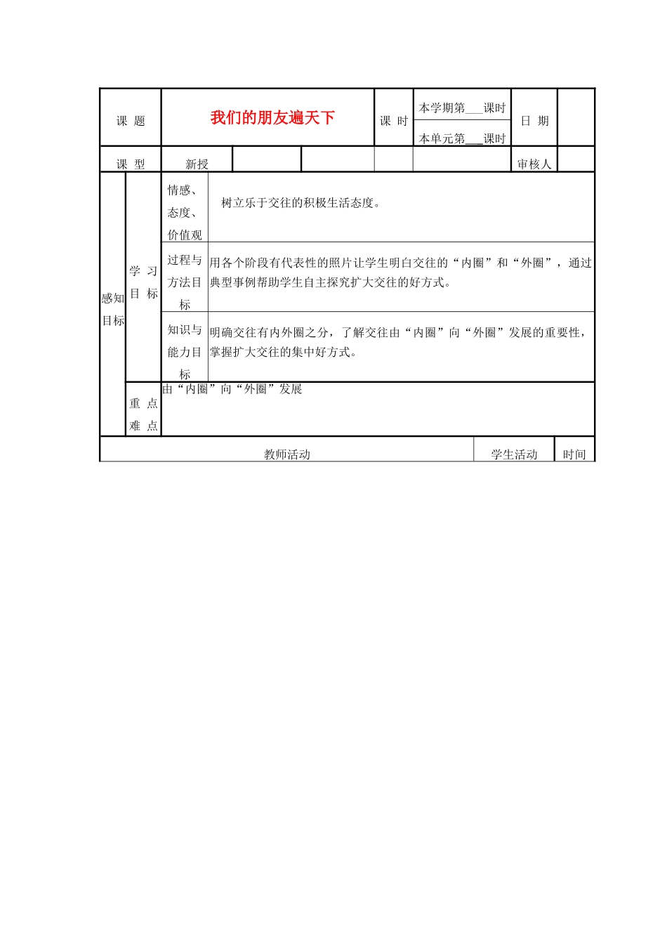 山东省邹平县实验中学八年级政治《我们的朋友遍天下》教案_第1页