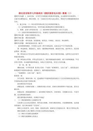 湖北省安陆市七年级政治《挫折面前也从容》教案（1）