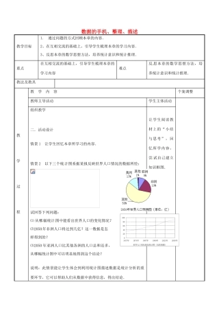 八年级数学下册 第7章 数据的手机、整理、描述小结与思考教案1 （新版）苏科版-（新版）苏科版初中八年级下册数学教案