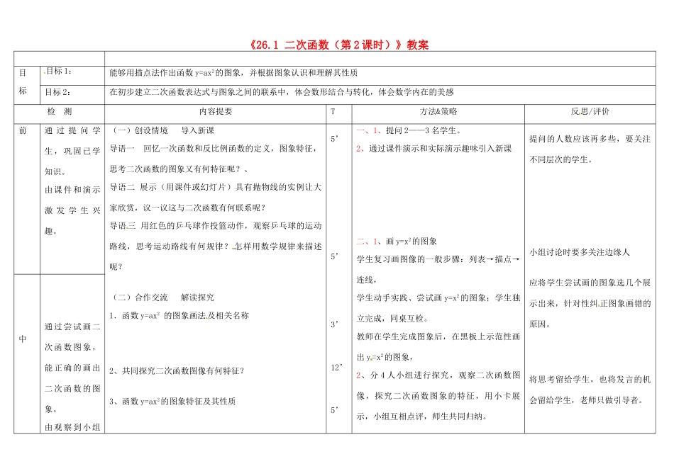 广西玉林市玉州区五中人教版九年级数学下册《26.1 二次函数（第2课时）》教案 新人教版_第1页