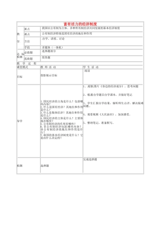 九年级政治上册 1.2 富有活力的经济制度教案 粤教版-粤教版初中九年级上册政治教案
