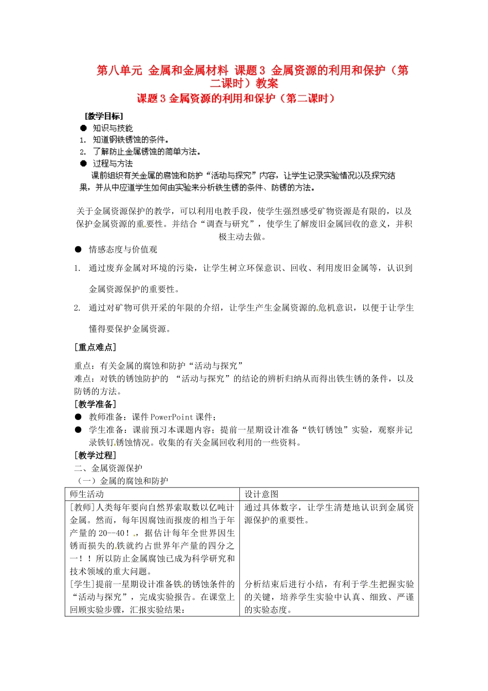 江苏省泰州市永安初级中学九年级化学下册 第八单元 金属和金属材料 课题3 金属资源的利用和保护（第二课时）教案 （新版）新人教版_第1页