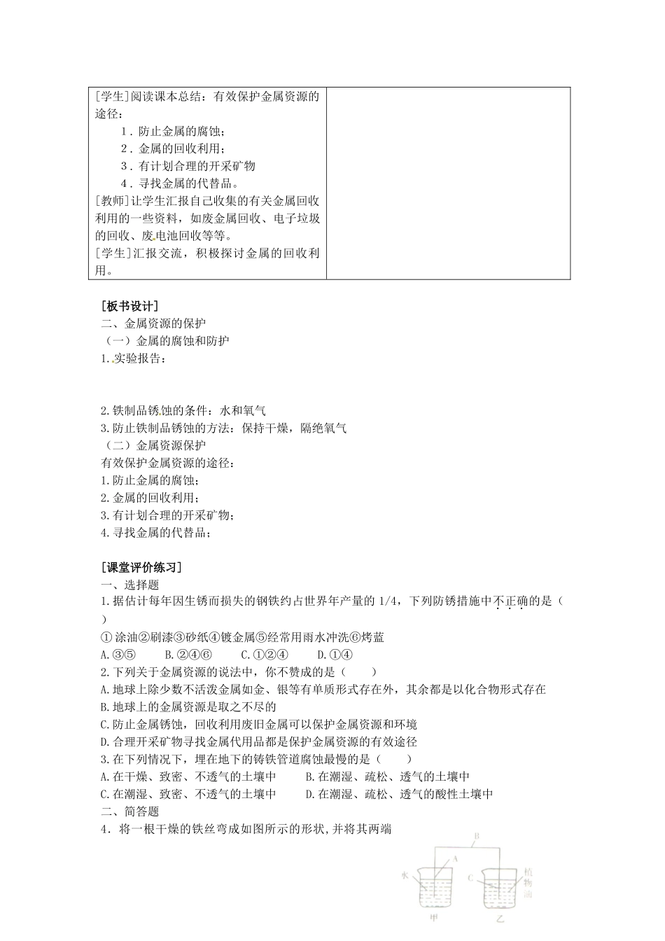江苏省泰州市永安初级中学九年级化学下册 第八单元 金属和金属材料 课题3 金属资源的利用和保护（第二课时）教案 （新版）新人教版_第3页