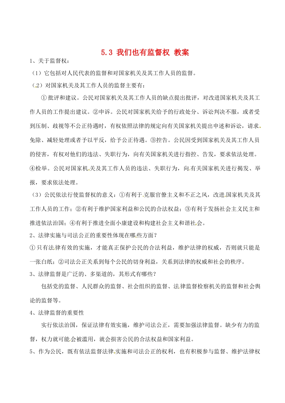 八年级政治下册 5.3《我们也有监督权》教案 湘师版_第1页