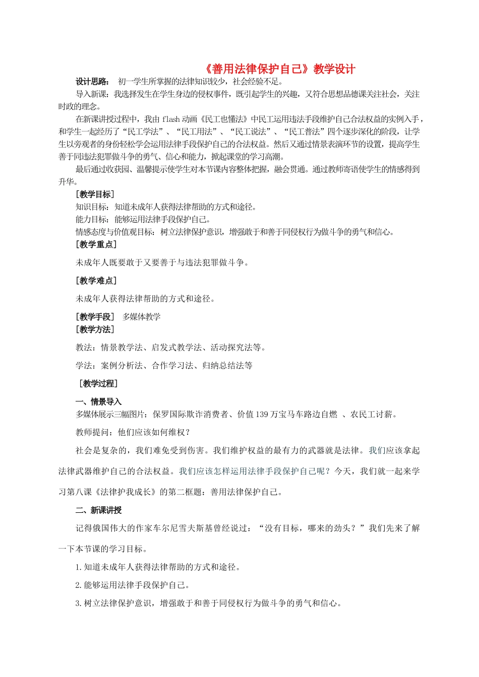 七年级政治下册 善用法律保护自己教学设计 人教新课标版_第1页