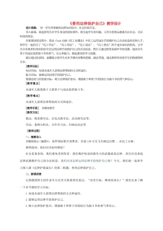 七年级政治下册 善用法律保护自己教学设计 人教新课标版