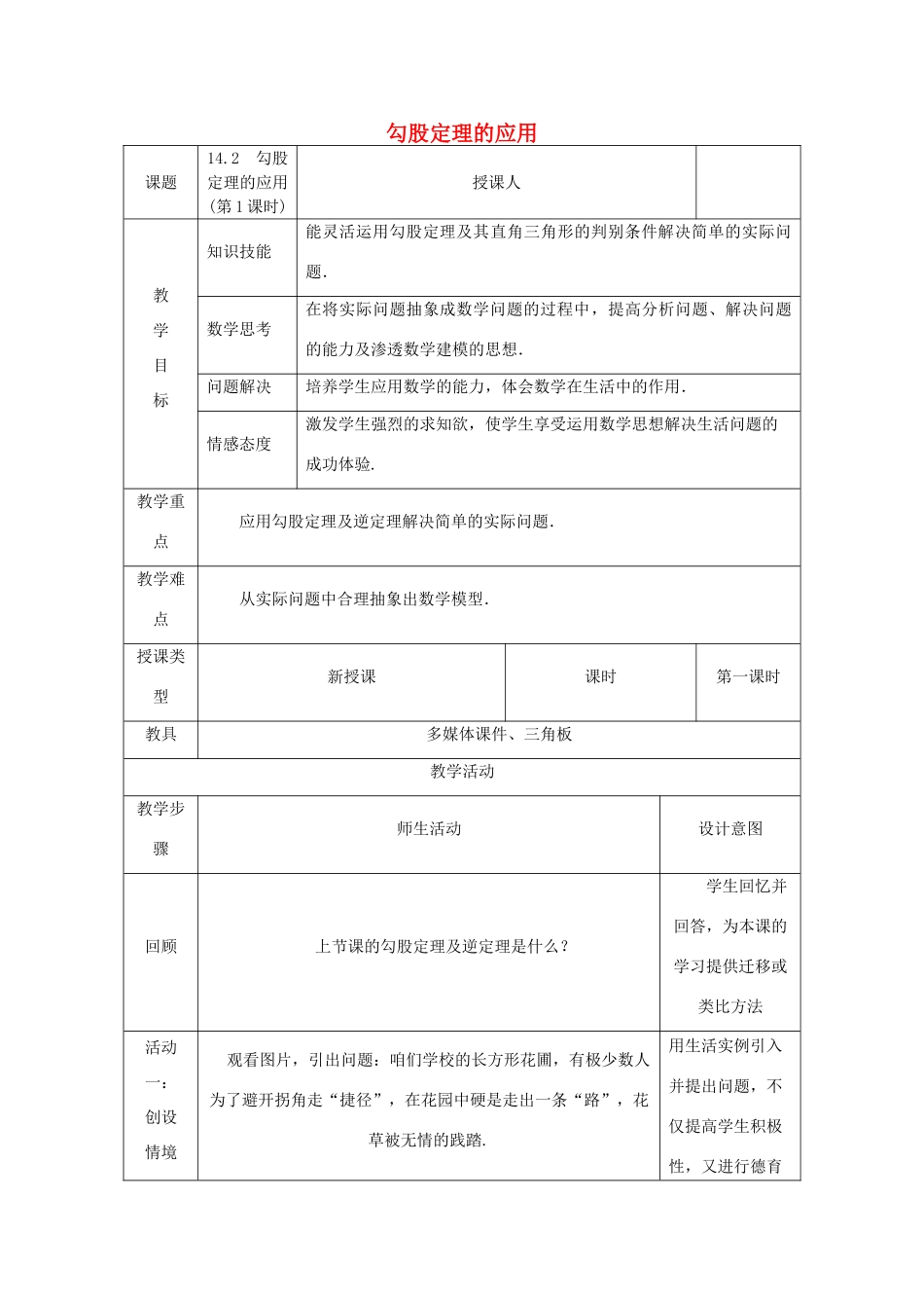 八年级数学上册 第14章 勾股定理 14.2 勾股定理的应用（第1课时）教案 （新版）华东师大版-（新版）华东师大版初中八年级上册数学教案_第1页