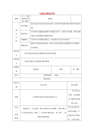 八年级数学上册 第14章 勾股定理 14.2 勾股定理的应用（第1课时）教案 （新版）华东师大版-（新版）华东师大版初中八年级上册数学教案