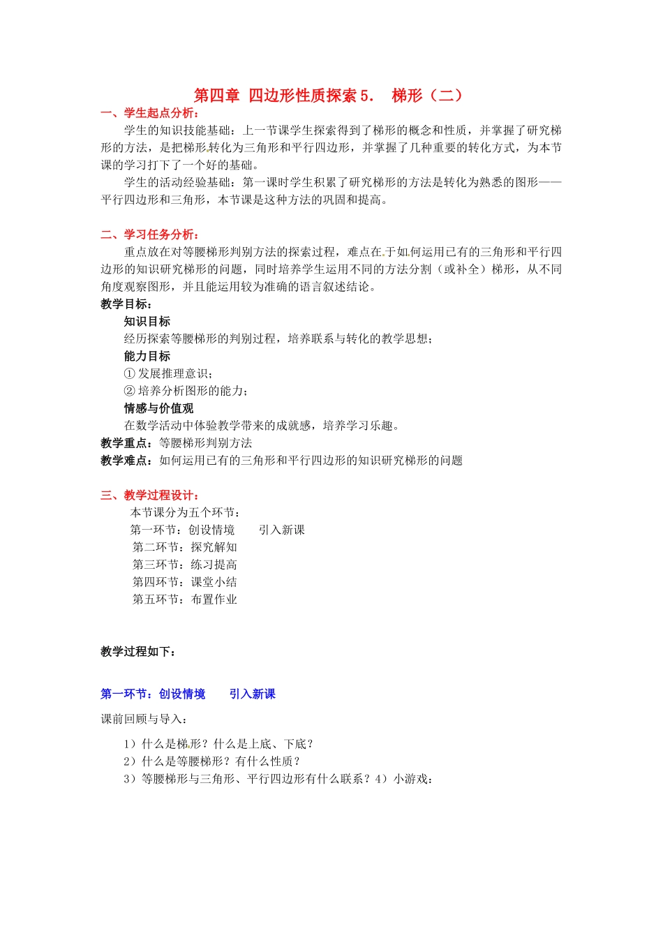 八年级数学下册 第四章梯形（二）教案 北师大版_第1页