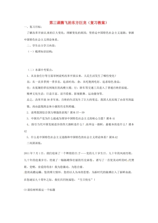 山东省安丘市东埠中学九年级政治 第3课《腾飞的东方巨龙》复习教案 鲁教版