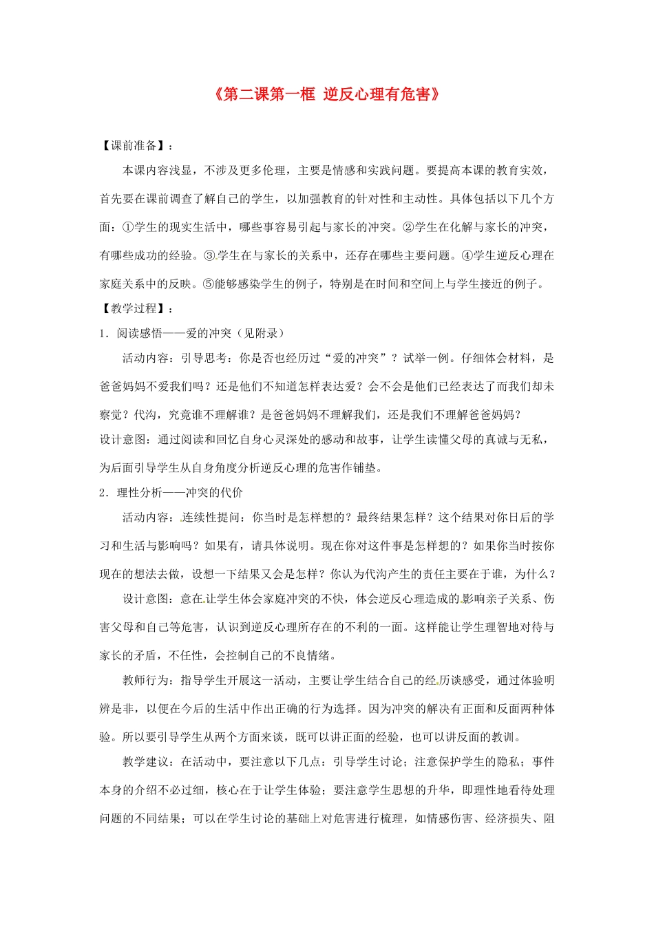 浙江省温岭市泽国镇第四中学八年级政治上册《第二课第一框 逆反心理有危害》教案 新人教版_第1页