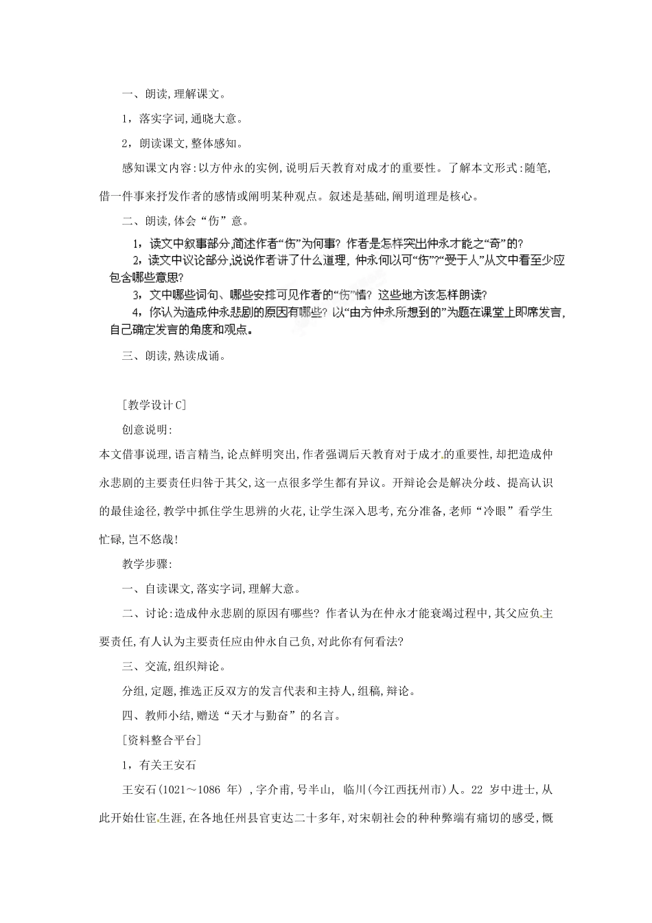 浙江省桐庐县富春江初级中学七年级语文下册 5《伤仲永》多角度教案_第3页