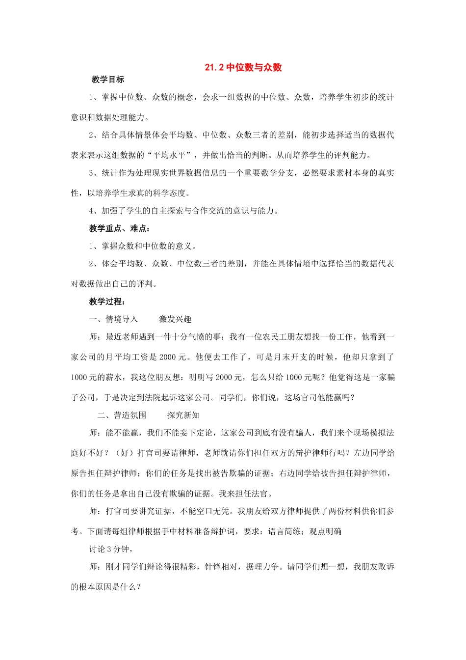 八年级数学下册：21.2中位数与众数说课稿（沪科版）_第1页