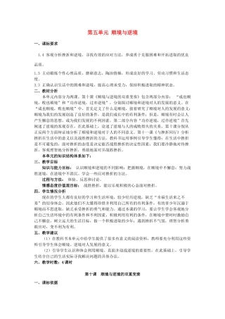 八年级政治上册 第五单元顺境与逆境教案 教科版
