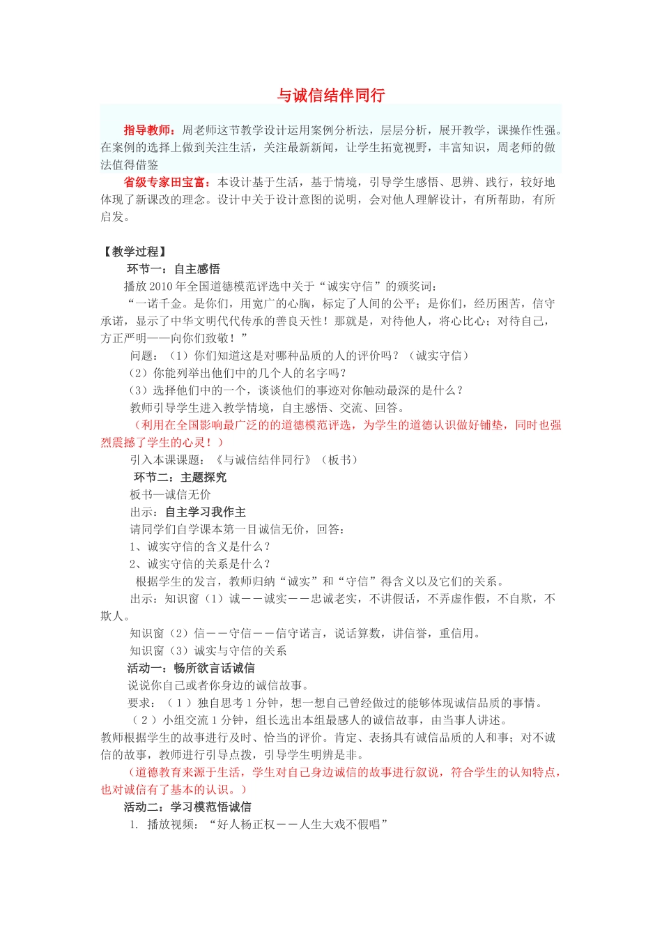 八年级政治上册 第六课 合奏好生活的乐章 与诚信结伴同行教案 鲁教版_第1页