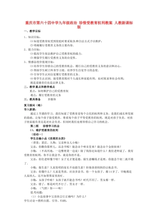 重庆市第六十四中学九年级政治 珍惜受教育权利教案 人教新课标版