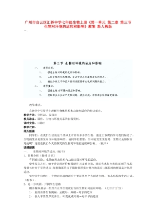 广州市白云区汇侨中学七年级生物上册《第一单元 第二章 第三节 生物对环境的适应和影响》教案 新人教版