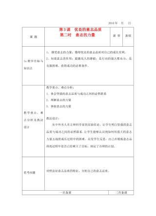八年级政治下册 第3课 优良的意志品质 第二时 意志的力量教案 苏教版