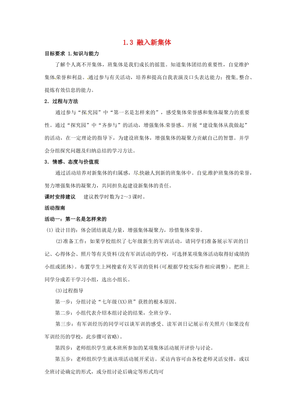云南省师范大学五华区实验中学七年级政治上册 1.3 融入新集体教案1 新人教版_第1页